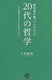 教科書に載っていなかった［20代の哲学］