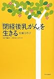 「閉経後乳がん」を生きる
