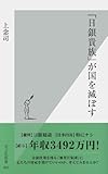 「日銀貴族」が国を滅ぼす 光文社新書