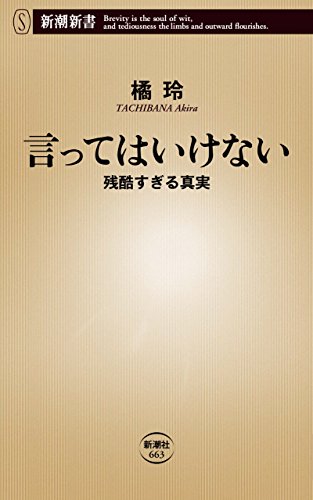 言ってはいけない―残酷すぎる真実―（新潮新書）