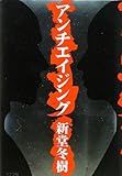 アンチエイジング