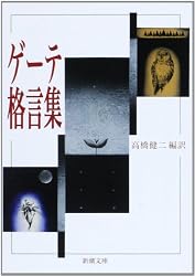 ゲーテ格言集 (新潮文庫)