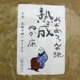 樽の味 熟成発酵のぬか床 1kg