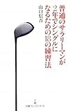 普通のサラリーマンが2年でシングルになるための18の練習法 (日経プレミアシリーズ 47)