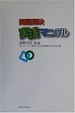 問題解決実践マニュアル
