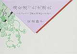 海を渡った光源氏―ウェイリー、『源氏物語』と出会う