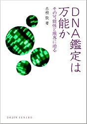DNA鑑定は万能か―その可能性と限界に迫る(DOJIN選書31)