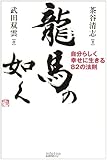 龍馬の如く―自分らしく幸せに生きる82の法則
