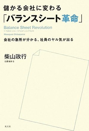 儲かる会社に変わる「バランスシート革命」