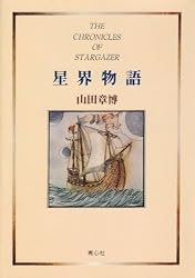 星界物語