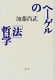 ヘーゲルの「法」哲学