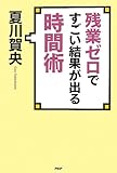 残業ゼロですごい結果が出る時間術