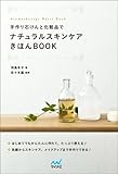 手作り石けんと化粧品でナチュラルスキンケアきほんBOOK (Aromatherapy Basic Book)