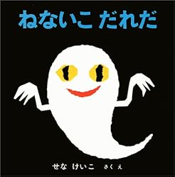 ねないこだれだ (いやだいやだの絵本 4)