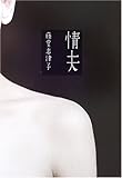 情夫
