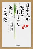 日本人が忘れてしまった美しい日本語