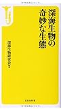 深海生物の奇妙な生態 (宝島社新書)