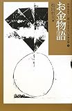 お金物語 (中学生までに読んでおきたい日本文学)