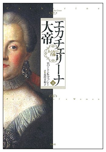エカチェリーナ大帝 ある女の肖像（下）