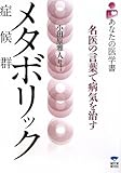メタボリック症候群―名医の言葉で病気を治す (あなたの医学書)