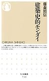 建築史的モンダイ (ちくま新書)