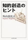 知的創造のヒント (ちくま学芸文庫)