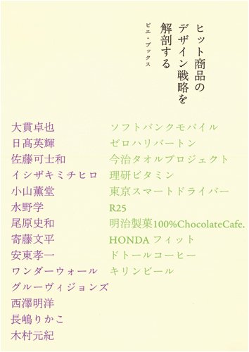 ヒット商品のデザイン戦略を解剖する