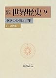 岩波講座 世界歴史〈9〉中華の分裂と再生―3−13世紀