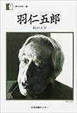 羽仁五郎―私の大学 (人間の記録)