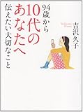 94歳から10代のあなたへ伝えたい大切なこと
