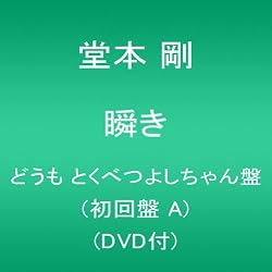 「瞬き」/ 堂本 剛 どうも とくべつよしちゃん盤(初回盤 A)(DVD付)