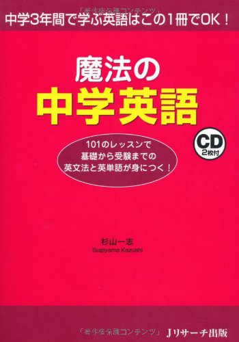 魔法の中学英語