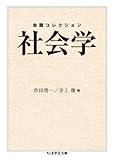 命題コレクション 社会学 (ちくま学芸文庫)