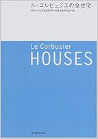 ル・コルビュジエの全住宅