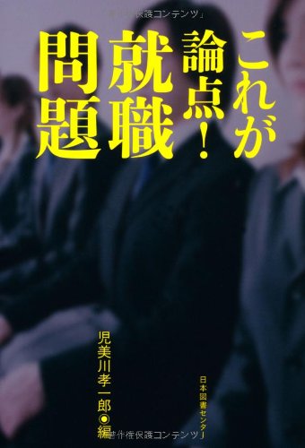 これが論点！ 就職問題