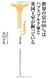世界の富の99％はハプスブルク家と英国王室が握っている (宝島社新書)