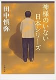 神様のいない日本シリーズ (文春文庫)