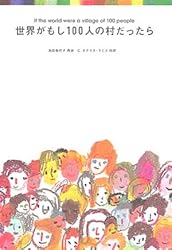 世界がもし100人の村だったら