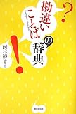 勘違いことばの辞典