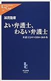 よい弁護士、わるい弁護士―弁護士とのつきあい20か条 (中公新書ラクレ)