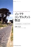 インフラコンサルタント物語 土木技術者として生きた五〇年