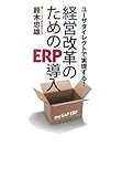 経営改革のためのERP導入―ユーザダイレクトで実現する!