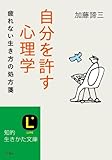 自分を許す心理学 (知的生きかた文庫)