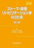 ストーマ・排泄リハビリテーション学用語集