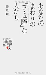 あなたのまわりの「コミュ障」な人たち (ディスカヴァー携書)