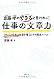 齋藤孝のできると言われる! 仕事の文章力