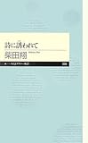 詩に誘われて (ちくまプリマー新書)