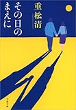その日のまえに (文春文庫)
