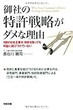 御社の特許戦略がダメな理由