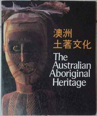 The Australian aboriginal heritage: The 5th Festival of Asian Arts = [Ao-chou tʻu chu wen hua]